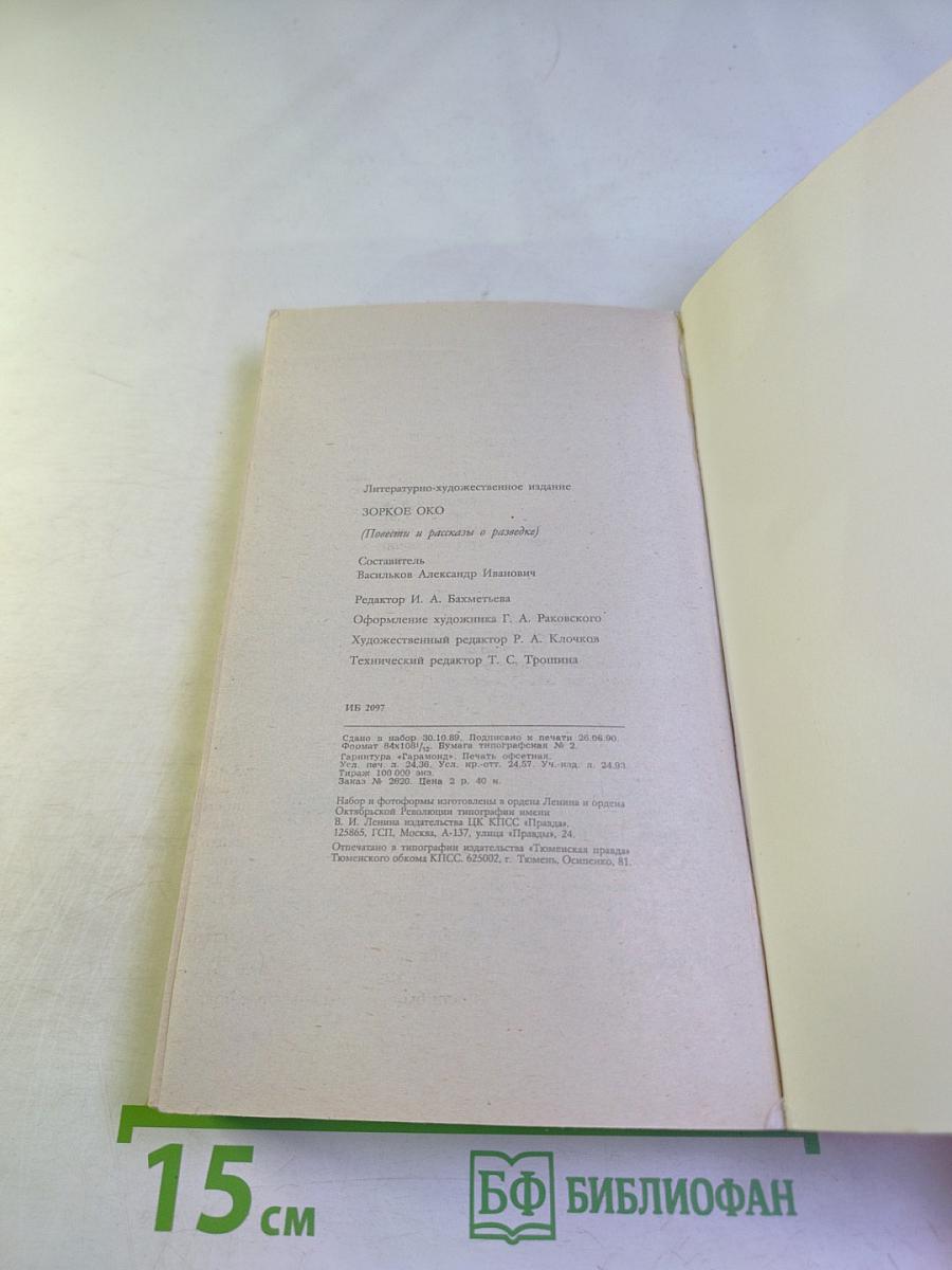 Зоркое око. Повести и рассказы о разведке