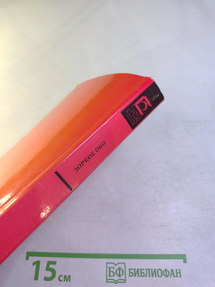 Зоркое око. Повести и рассказы о разведке