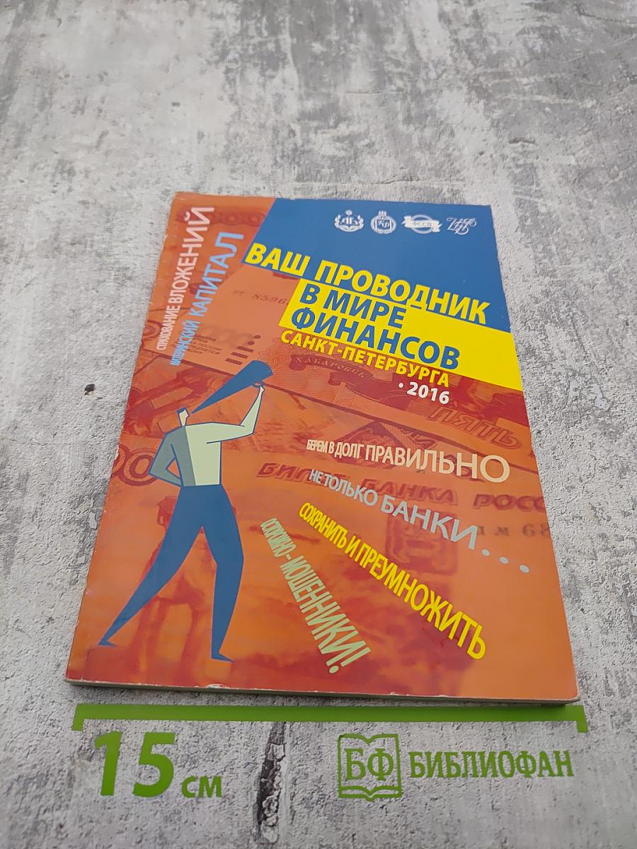 Ваш проводник в мире финансов Санкт-Петербурга