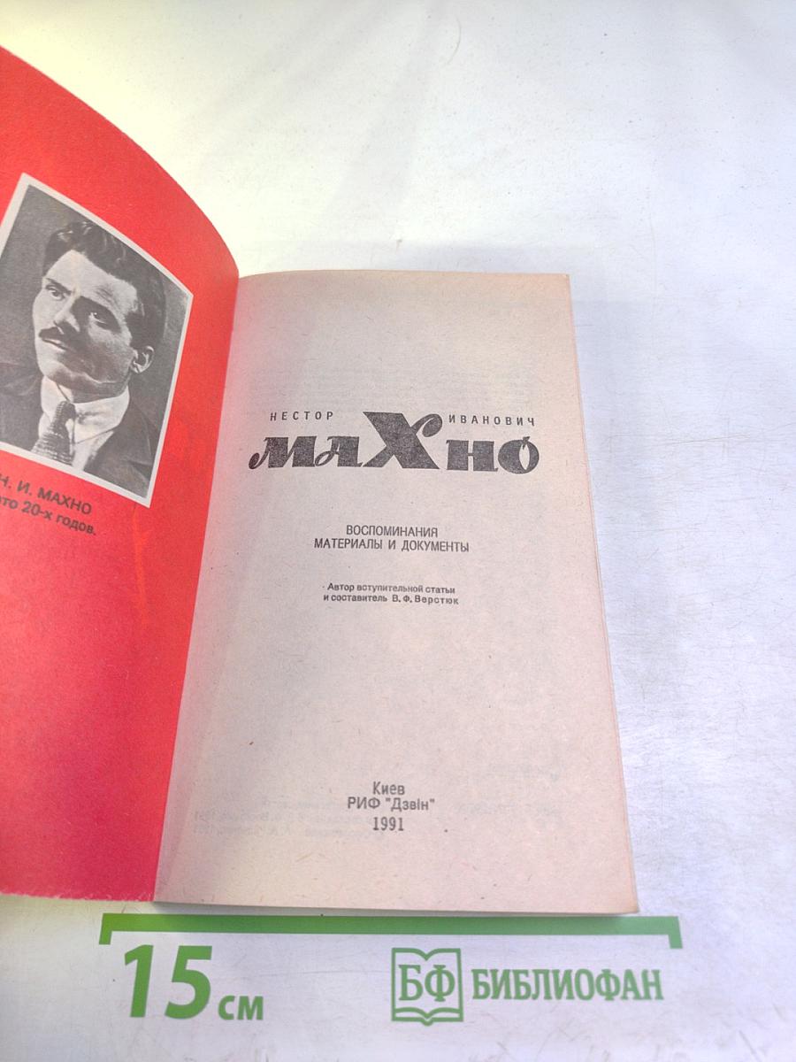 Нестор Иванович Махно. Воспоминания, материалы и документы