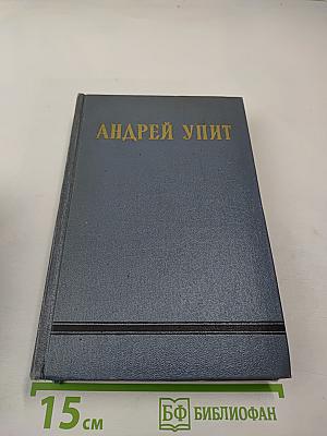 Собрание сочинений. Том седьмой. На грани веков (Книги третья и четвертая)