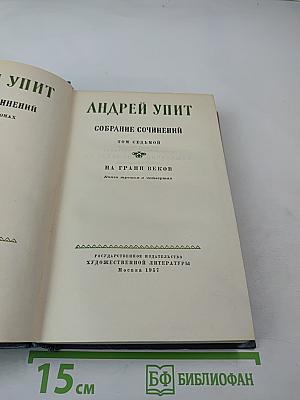 Собрание сочинений. Том седьмой. На грани веков (Книги третья и четвертая)