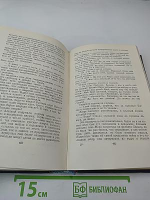 Собрание сочинений. Том седьмой. На грани веков (Книги третья и четвертая)