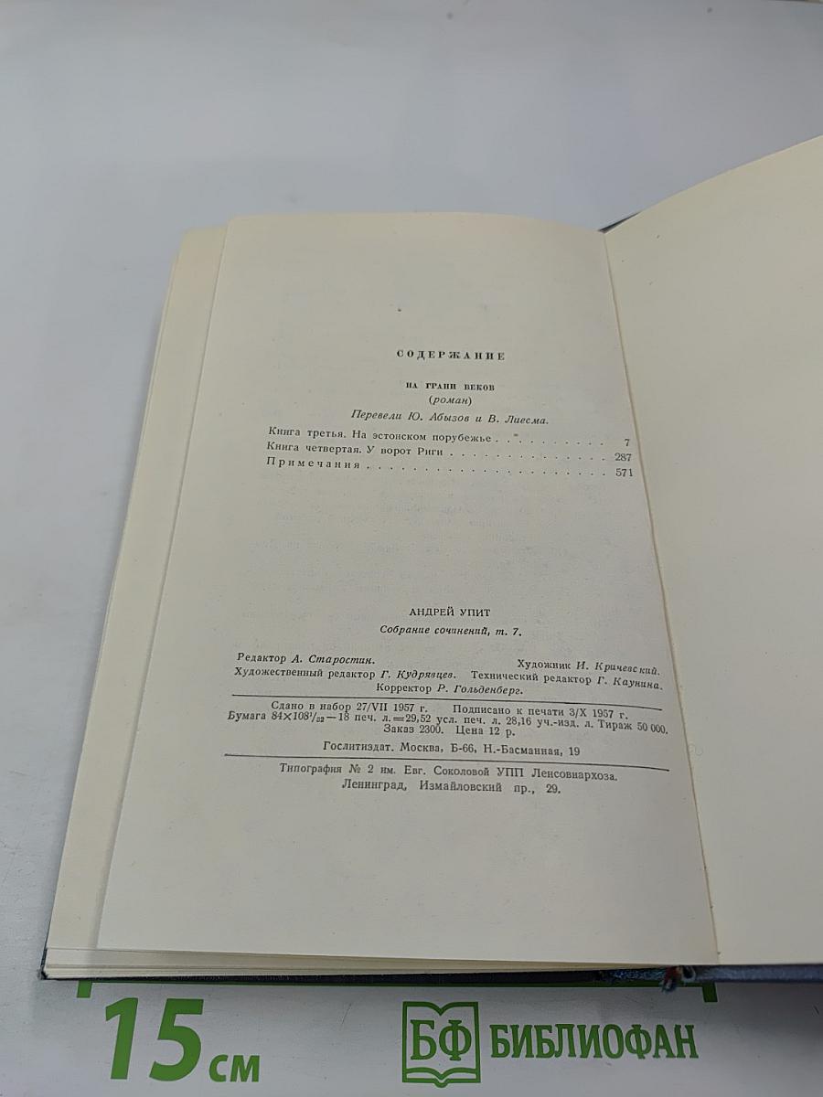 Собрание сочинений. Том седьмой. На грани веков (Книги третья и четвертая)