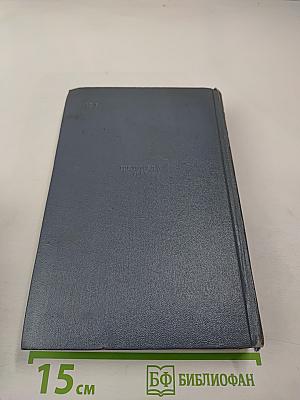 Собрание сочинений. Том седьмой. На грани веков (Книги третья и четвертая)