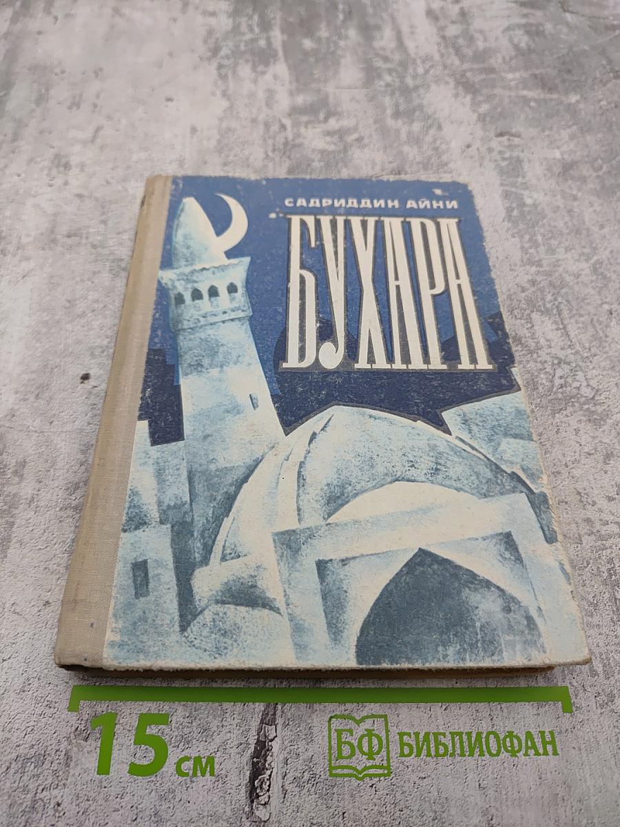 Бухара (Воспоминания). Книга 1