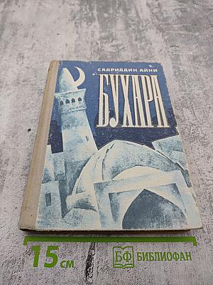 Бухара (Воспоминания). Книга 1