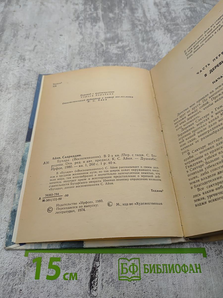 Бухара (Воспоминания). Книга 1