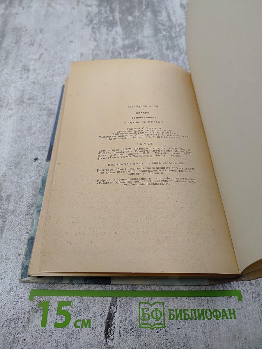 Бухара (Воспоминания). Книга 1