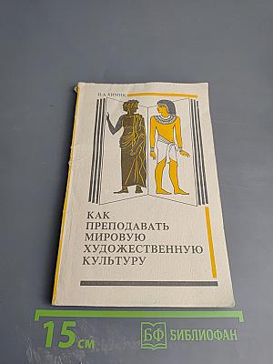 Как преподавать мировую художественную культуру
