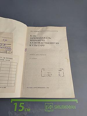 Как преподавать мировую художественную культуру