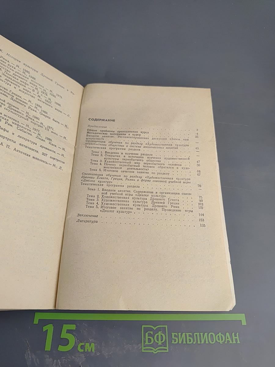 Как преподавать мировую художественную культуру