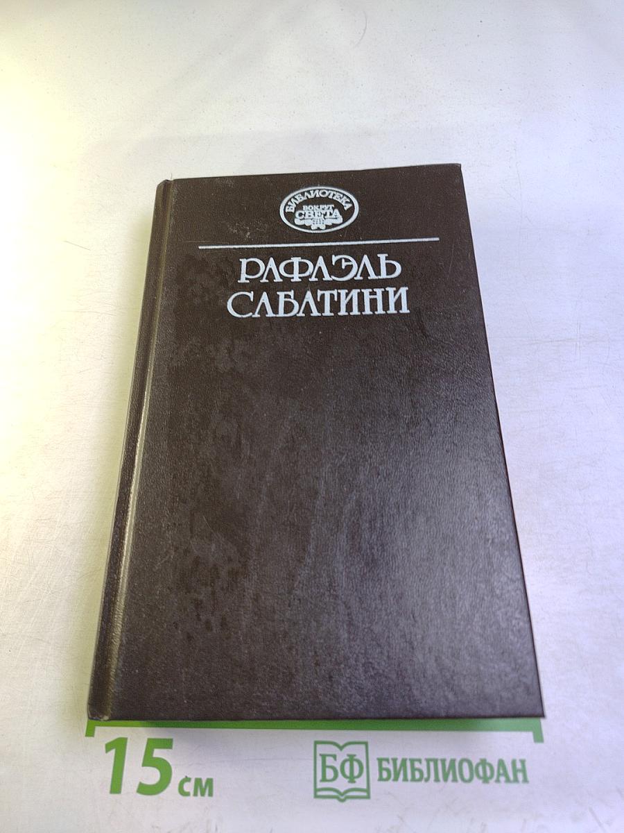 Западня. Каролинец. Собрание сочинений в десяти томах. Том восьмой