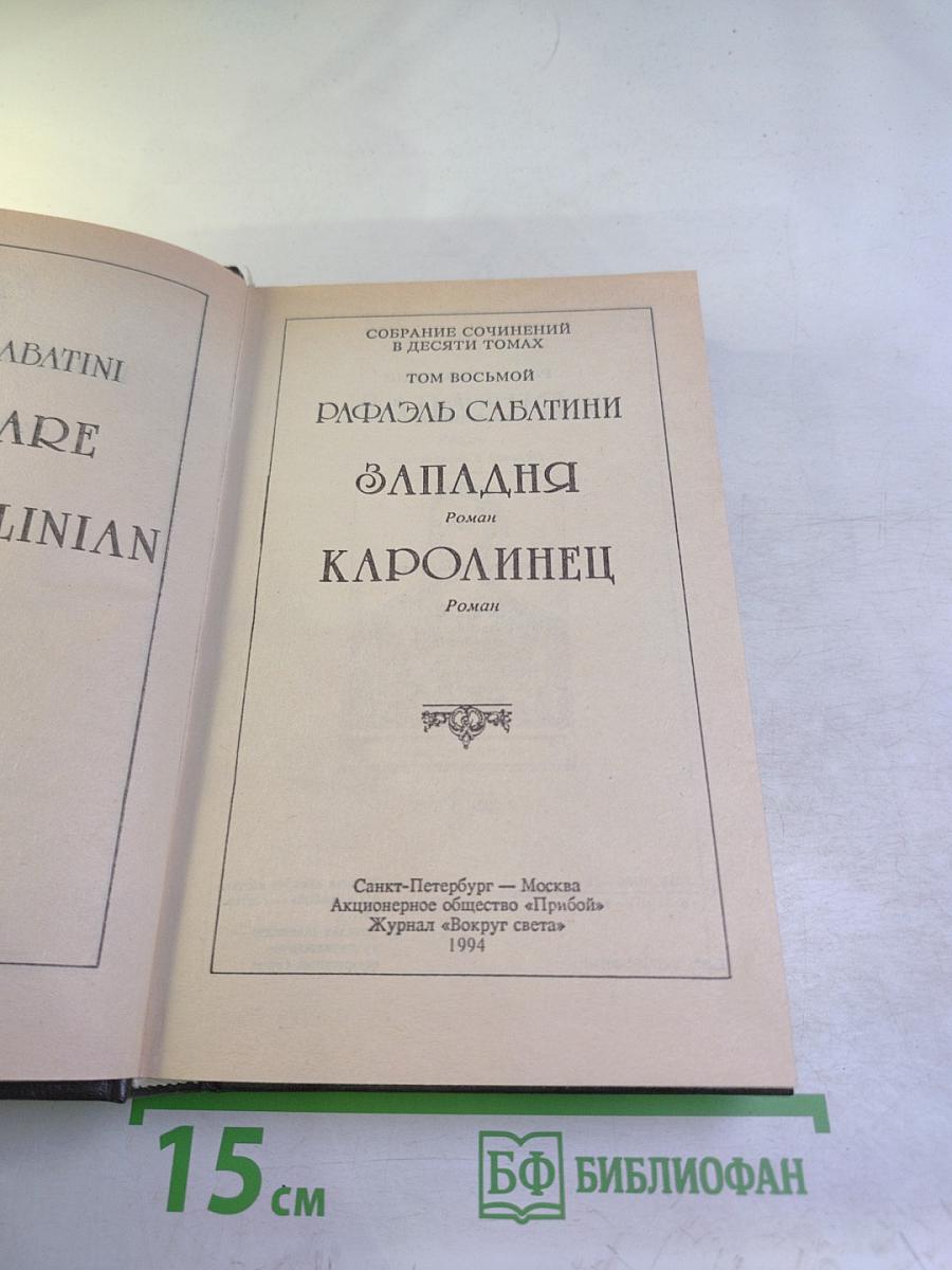 Западня. Каролинец. Собрание сочинений в десяти томах. Том восьмой