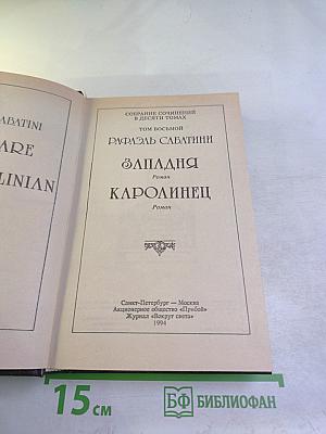 Западня. Каролинец. Собрание сочинений в десяти томах. Том восьмой