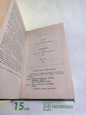 Западня. Каролинец. Собрание сочинений в десяти томах. Том восьмой