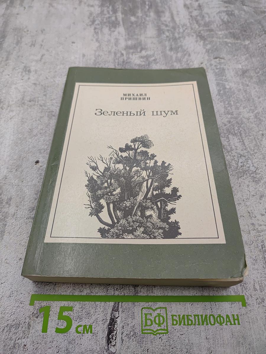 Зеленый шум