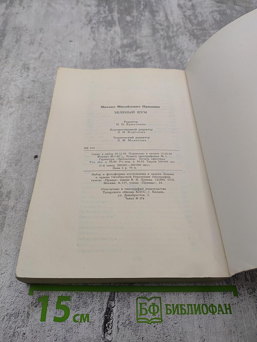 Зеленый шум