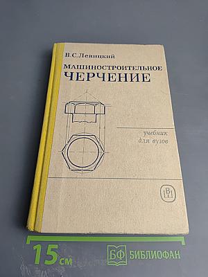 Машиностроительное черчение