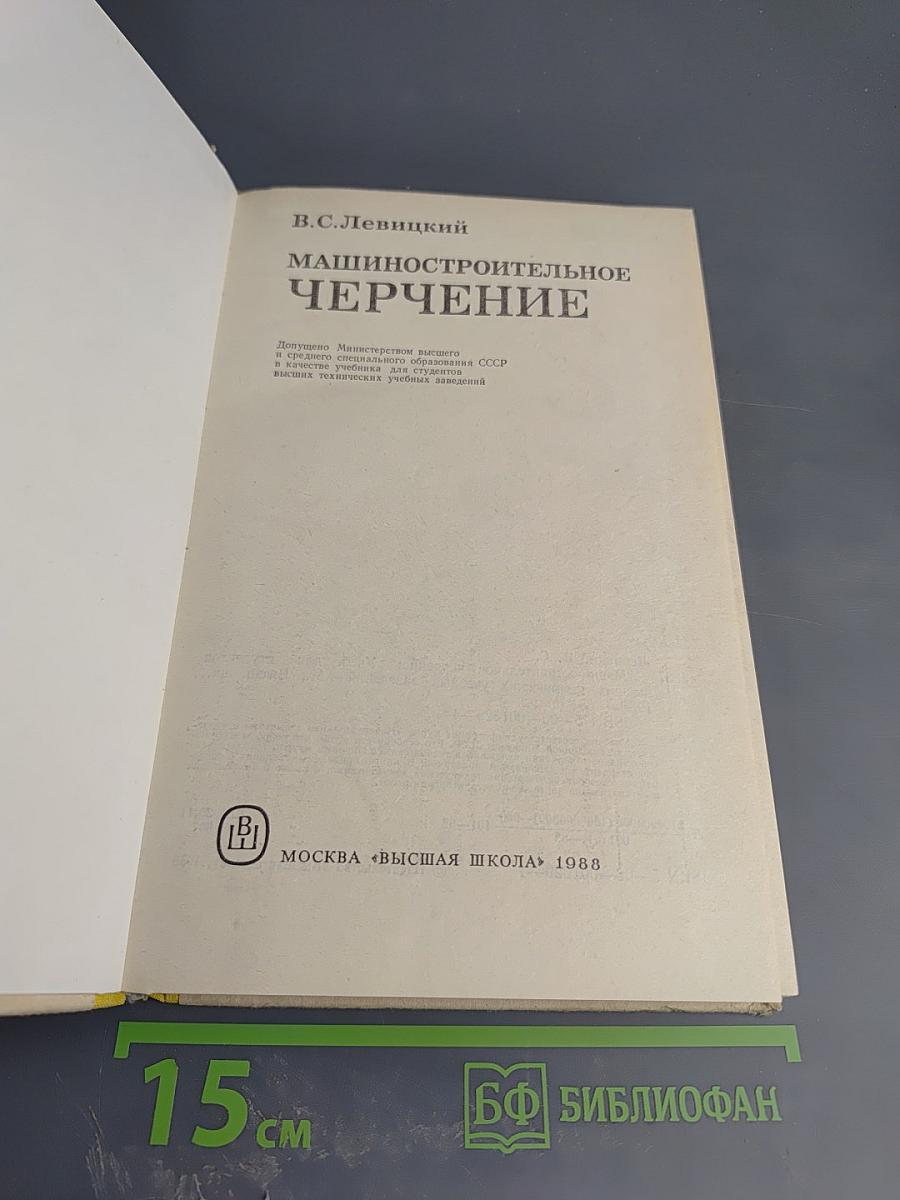 Машиностроительное черчение