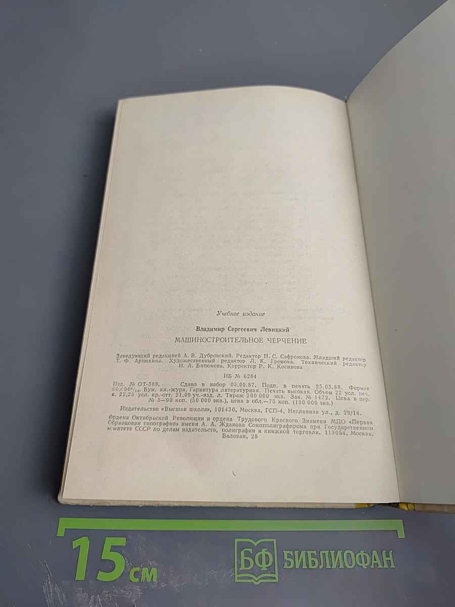 Машиностроительное черчение