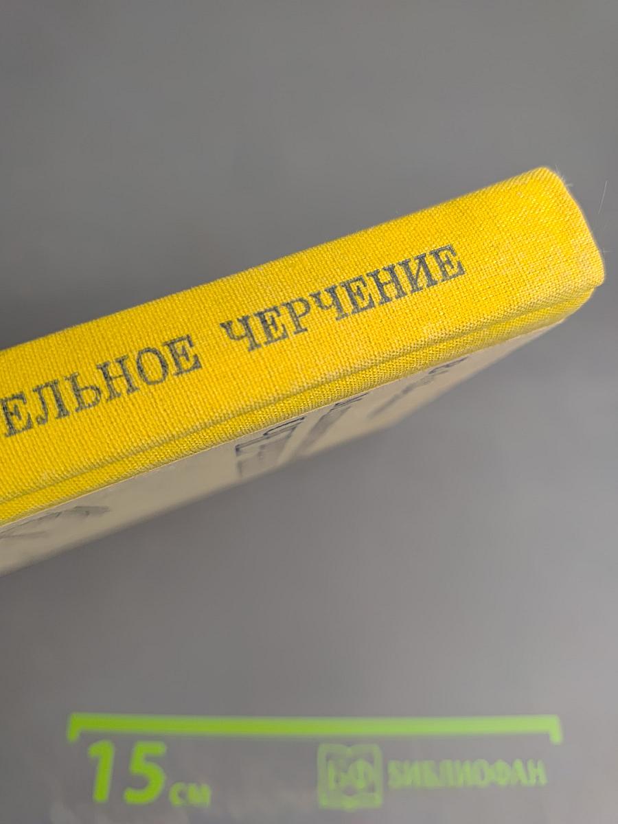 Машиностроительное черчение