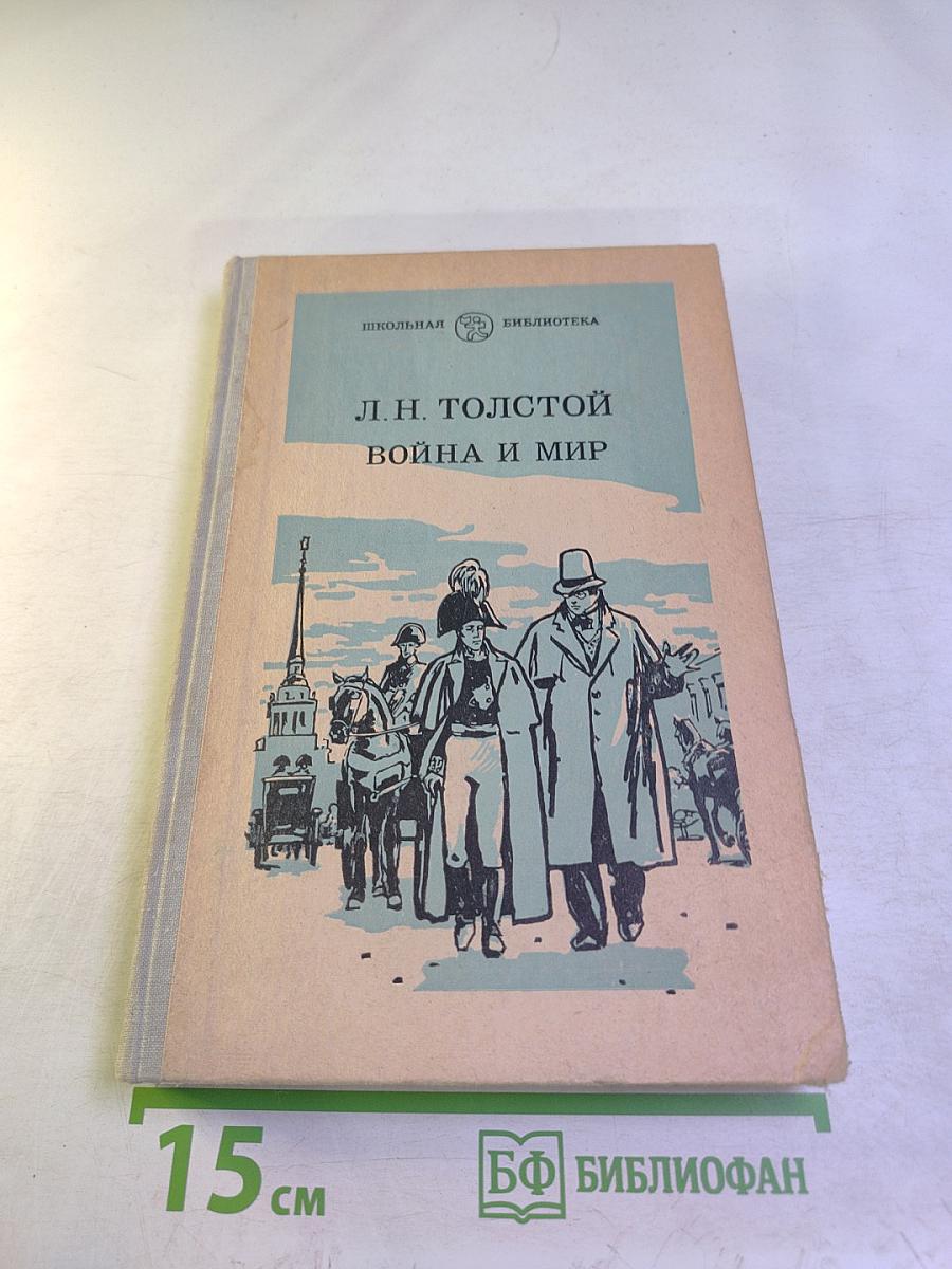Война и мир. Том первый
