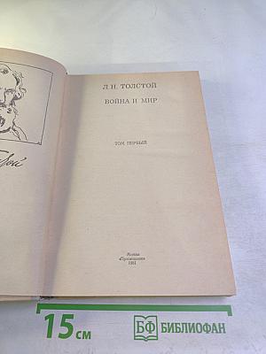 Война и мир. Том первый