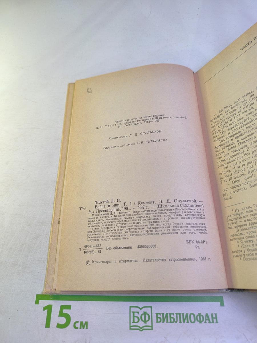 Война и мир. Том первый