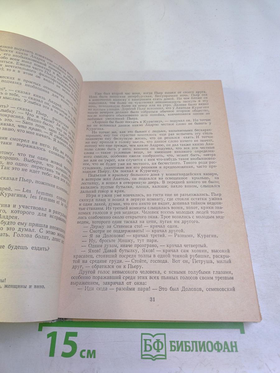 Война и мир. Том первый