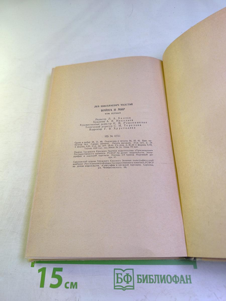 Война и мир. Том первый