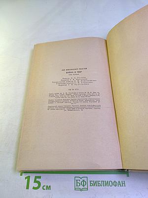 Война и мир. Том первый