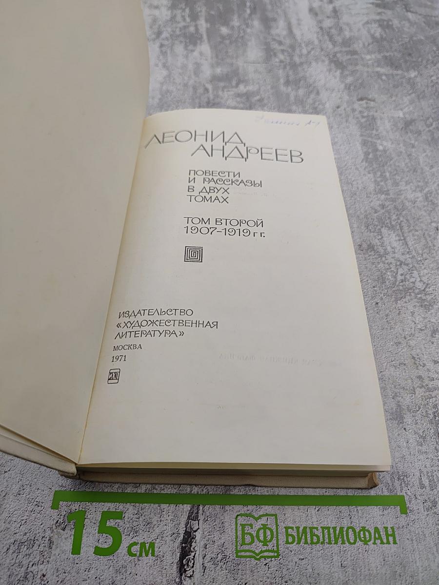 Повести и рассказы. В двух томах. Том второй. 1907-1919 гг.