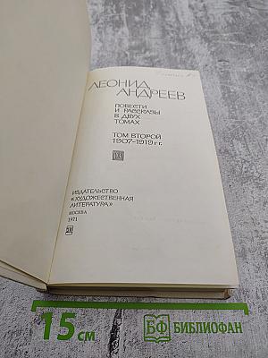 Повести и рассказы. В двух томах. Том второй. 1907-1919 гг.