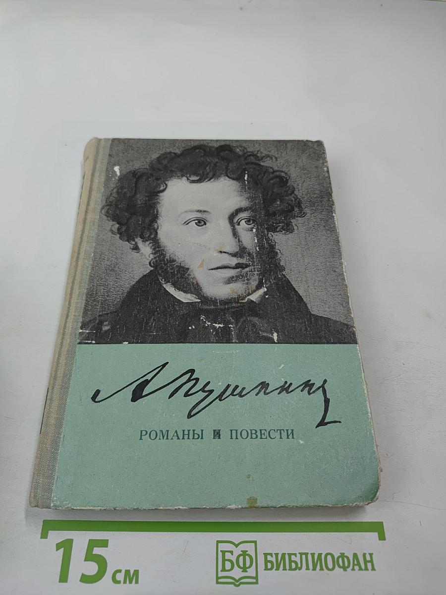 Романы и повести