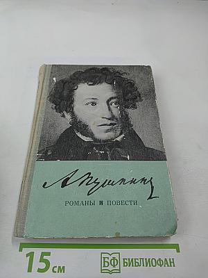 Романы и повести