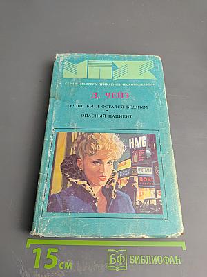 Лучше бы я остался бедным. Опасный пациент. Том 4