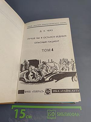 Лучше бы я остался бедным. Опасный пациент. Том 4