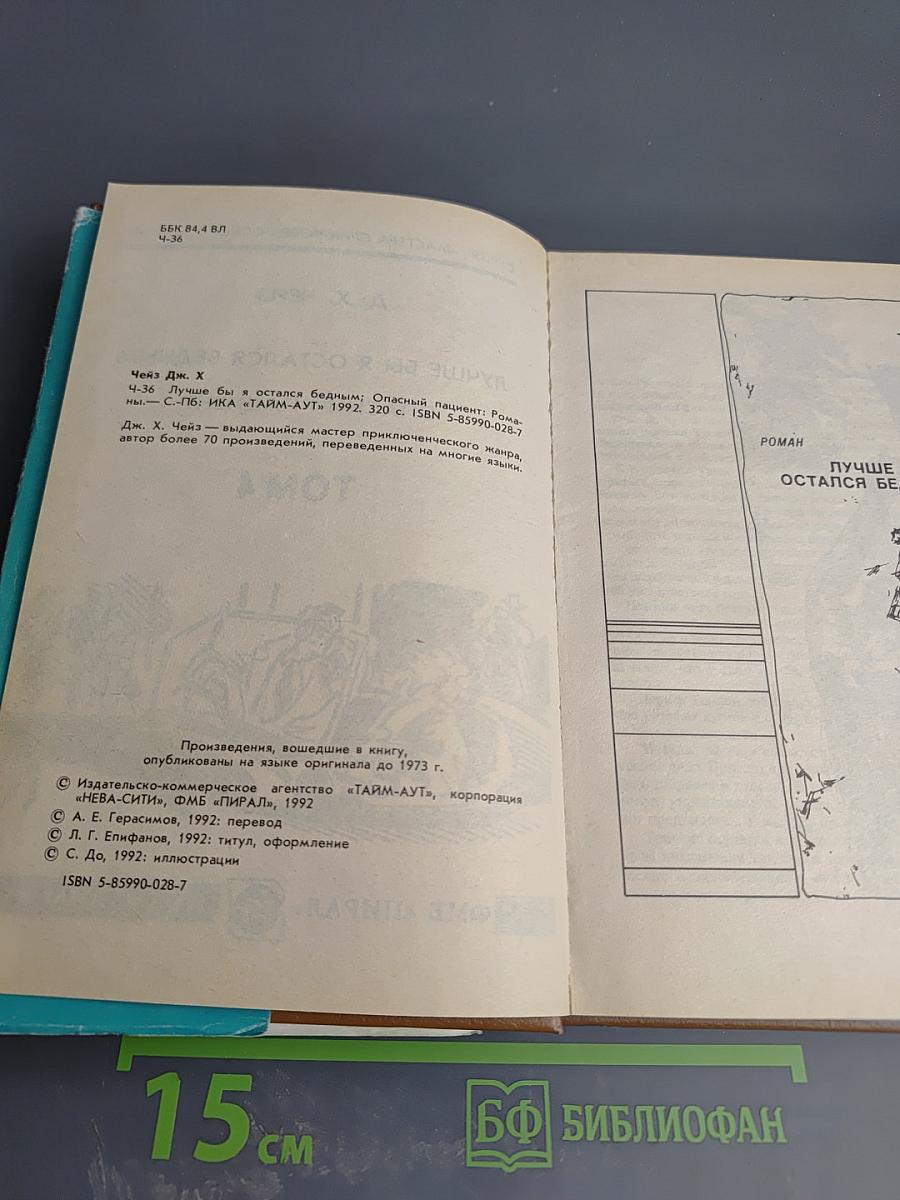 Лучше бы я остался бедным. Опасный пациент. Том 4