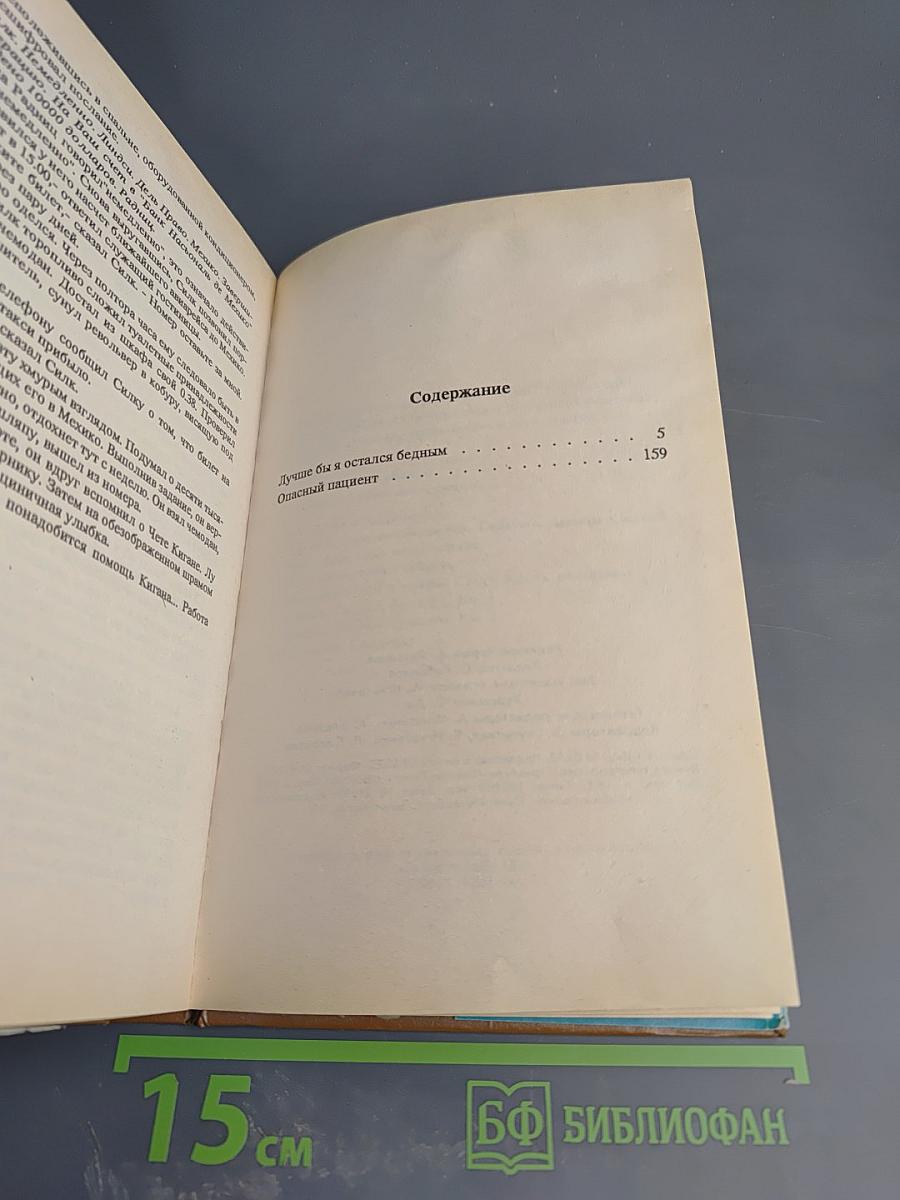 Лучше бы я остался бедным. Опасный пациент. Том 4