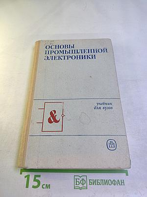 Основы промышленной электроники