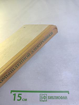 Основы промышленной электроники