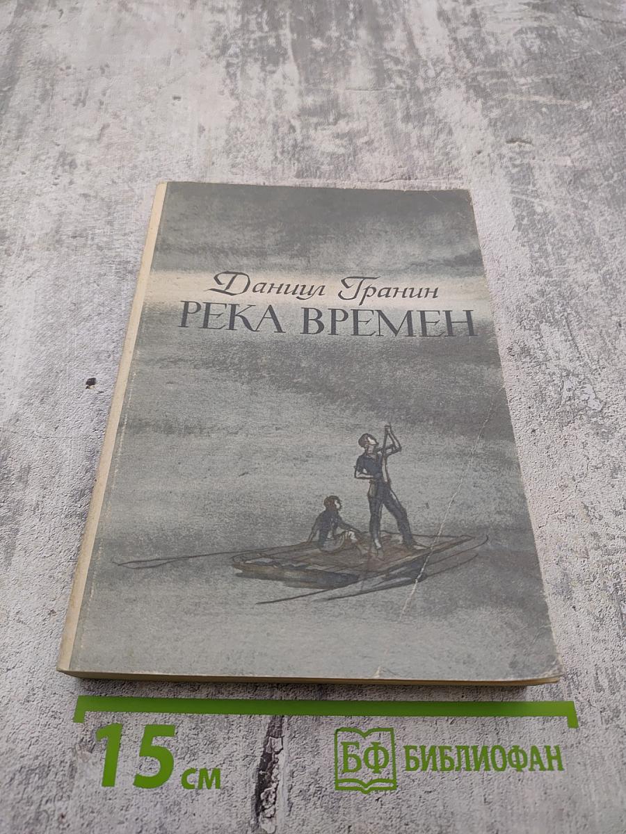 Река времен