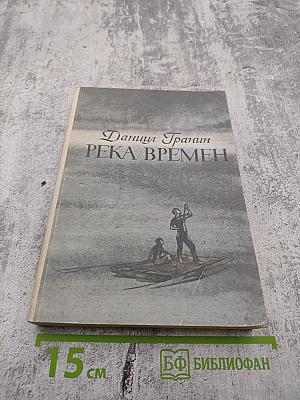 Река времен