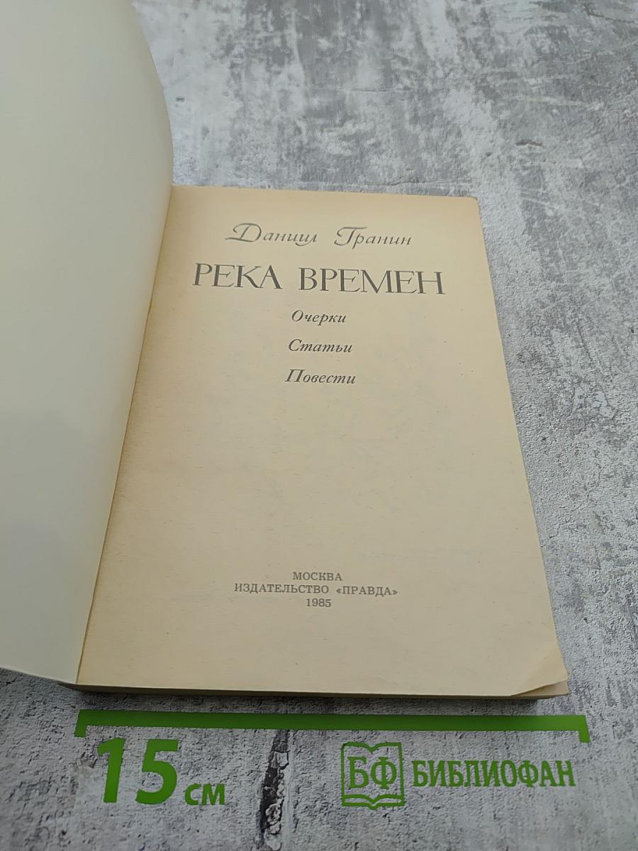 Река времен