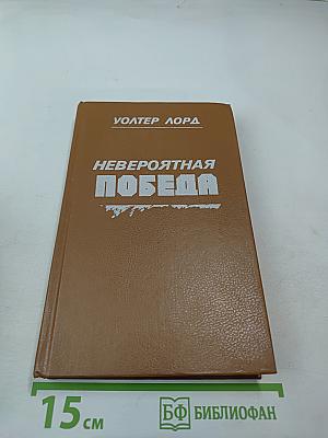 Невероятная победа. День позора