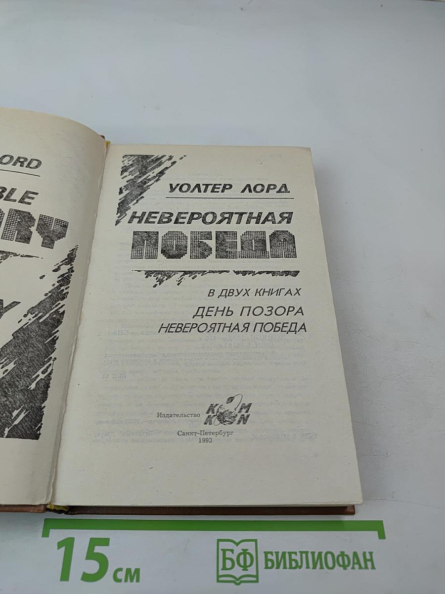 Невероятная победа. День позора