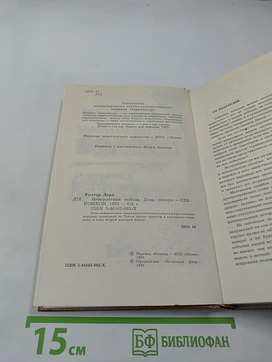 Невероятная победа. День позора