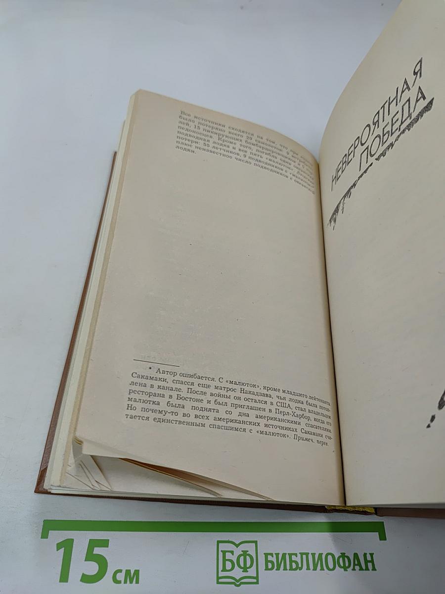 Невероятная победа. День позора