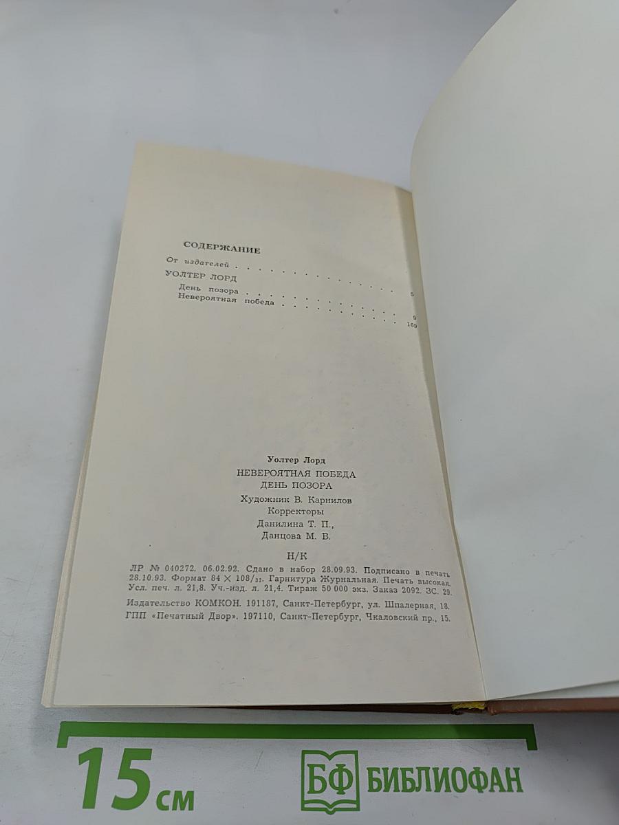 Невероятная победа. День позора